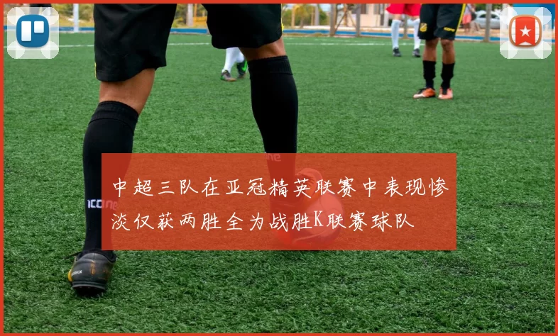 中超三队在亚冠精英联赛中表现惨淡仅获两胜全为战胜K联赛球队