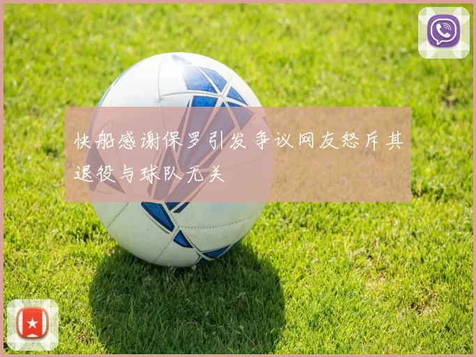 快船感谢保罗引发争议网友怒斥其退役与球队无关