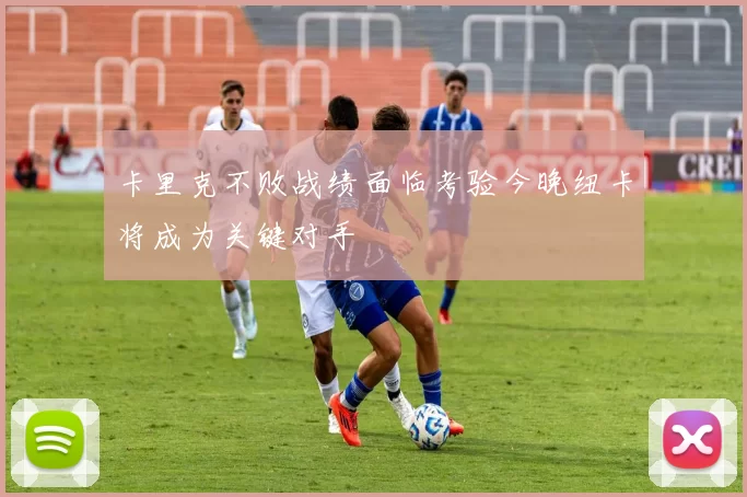 卡里克不败战绩面临考验今晚纽卡将成为关键对手