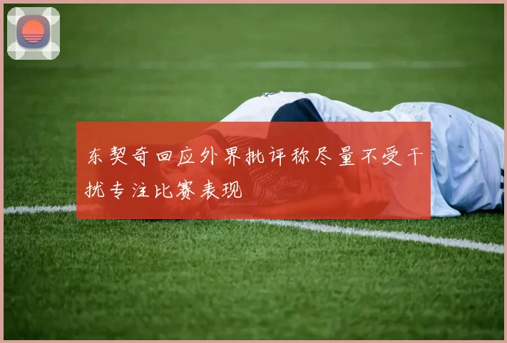 东契奇回应外界批评称尽量不受干扰专注比赛表现
